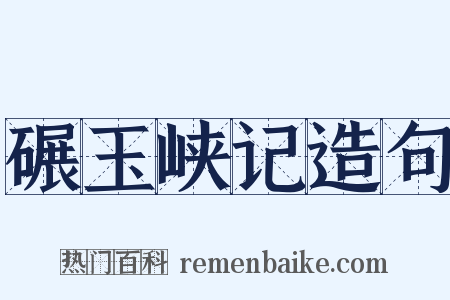 碾玉峡记造句是什么意思的图片